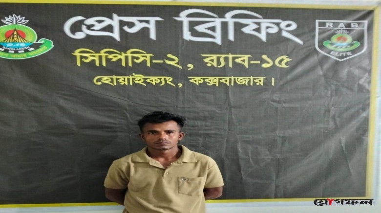 টেকনাফে র‍্যাবের অভিযানে ৭ বছরের সাজাপ্রাপ্ত পলাতক মাদক মামলার আসামি গ্রেপ্তার