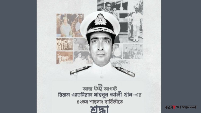 সাবেক নৌবাহিনী প্রধান মাহবুব আলী খানের ৪২তম শাহাদৎবার্ষিকী কাল