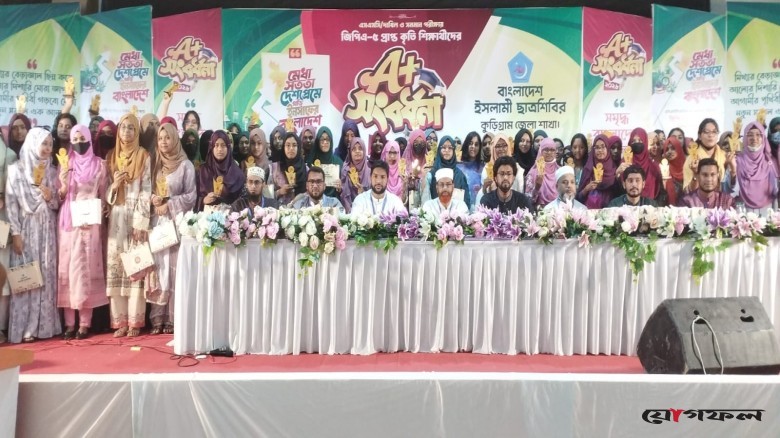 কুড়িগ্রামে জিপিএ-৫ পাওয়া ৫০০ শিক্ষার্থীকে ছাত্রশিবিরের সংবর্ধনা