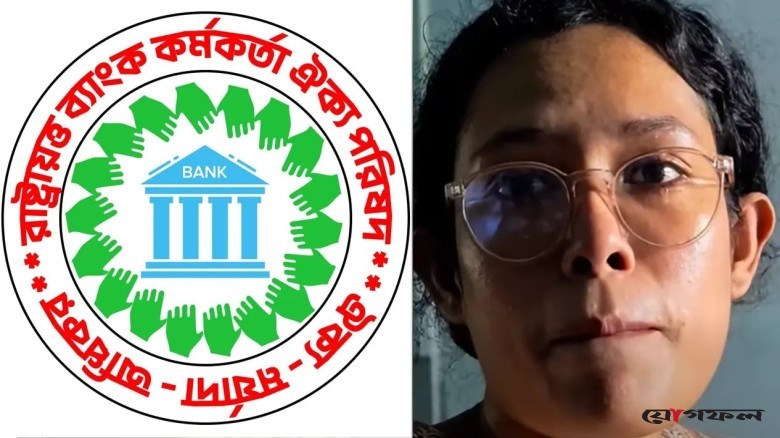 ব্যাংকার ফৌজিয়া হককে হেনস্তার প্রতিবাদ, নিরপেক্ষ তদন্তের দাবি