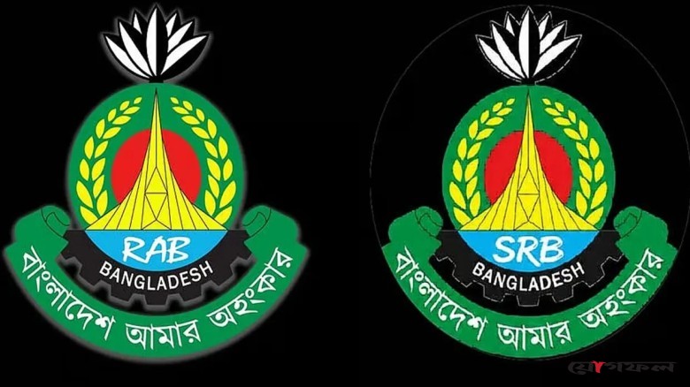 র‍্যাব বিলুপ্ত, এসআরবি নামে নতুন যাত্রা