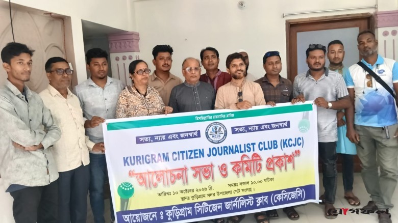 কুড়িগ্রাম সিটিজেন জার্নালিস্ট ক্লাবের নতুন কমিটি ঘোষণা